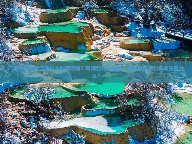 广元到恩施清江画廊大型旅游团？有哪些行程安排？费用是多少？需要注意什么？