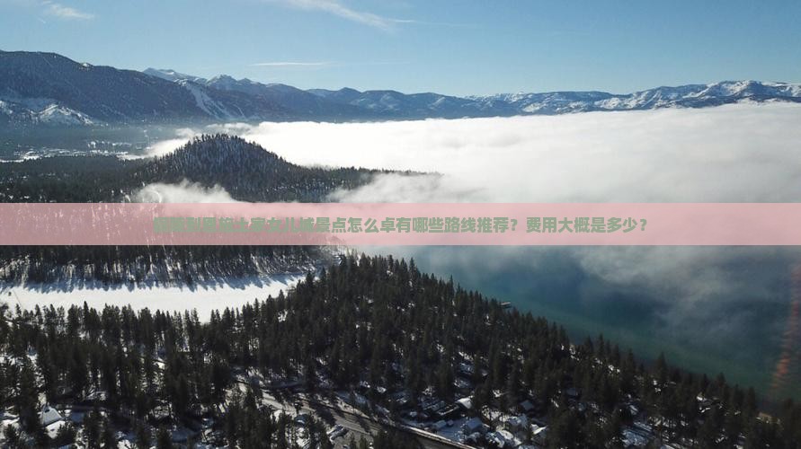 铜陵到恩施土家女儿城景点怎么卓有哪些路线推荐？费用大概是多少？
