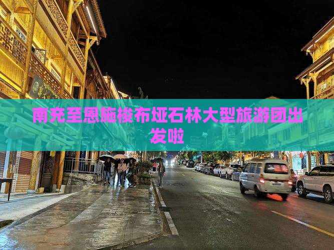 南充至恩施梭布垭石林大型旅游团出发啦