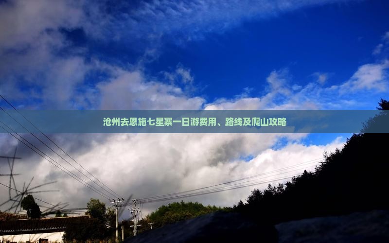 沧州去恩施七星寨一日游费用、路线及爬山攻略