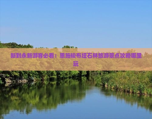 新到永新游客必看：恩施梭布垭石林旅游景点攻略哪里玩