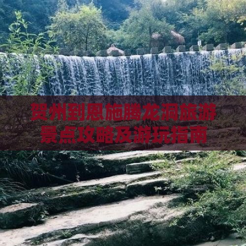 贺州到恩施腾龙洞旅游景点攻略及游玩指南