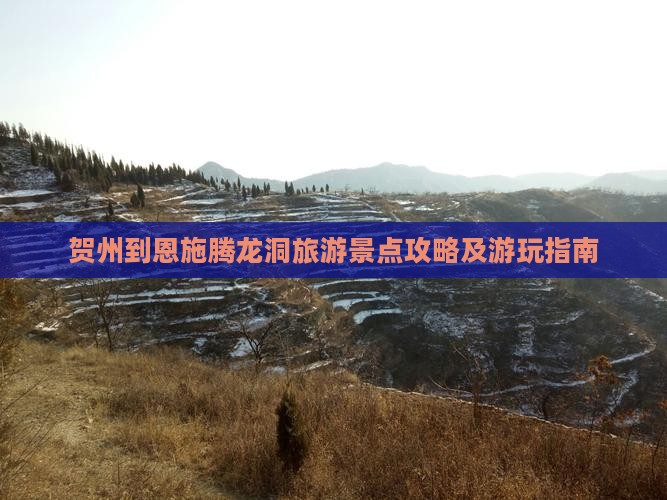 贺州到恩施腾龙洞旅游景点攻略及游玩指南