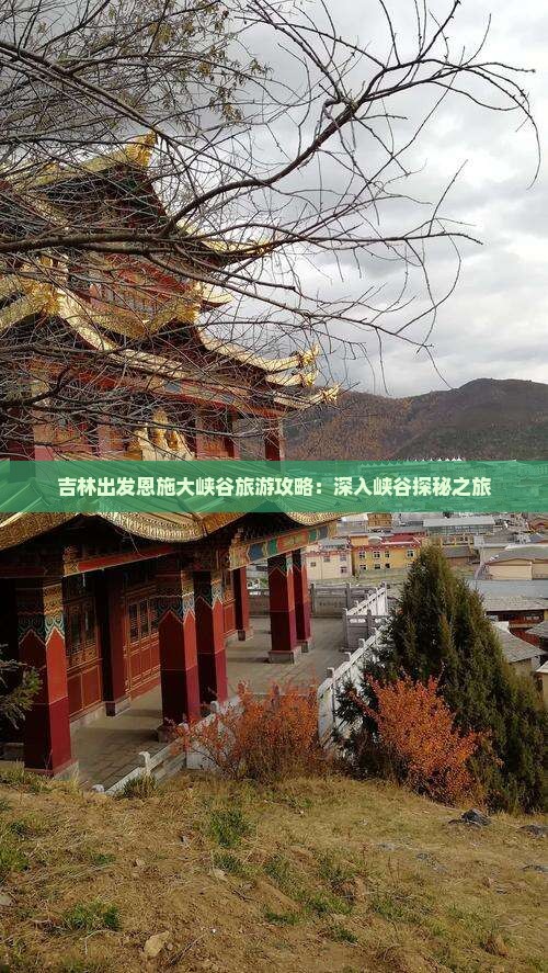 吉林出发恩施大峡谷旅游攻略：深入峡谷探秘之旅