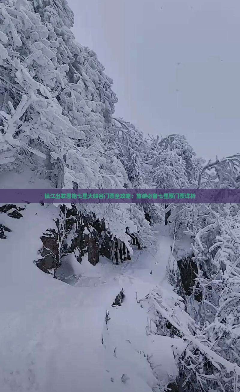 镇江出发恩施七星大峡谷门票全攻略：旅游必备七星寨门票详析