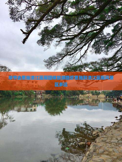 毕节去恩施清江画廊团体旅游路虾恩施到清江画廊风景区多远