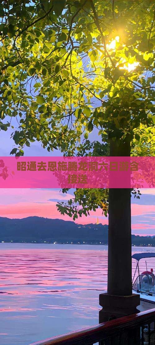 昭通去恩施腾龙洞六日游含接送