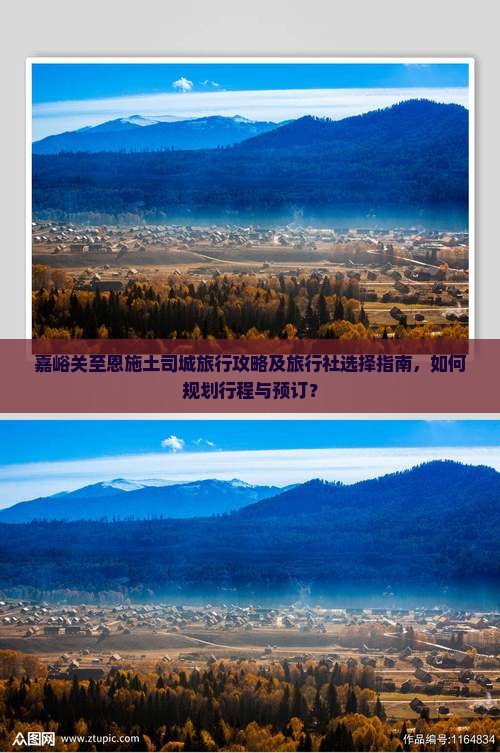 嘉峪关至恩施土司城旅行攻略及旅行社选择指南，如何规划行程与预订？