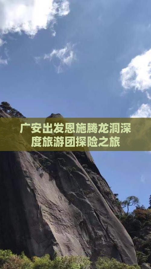 广安出发恩施腾龙洞深度旅游团探险之旅