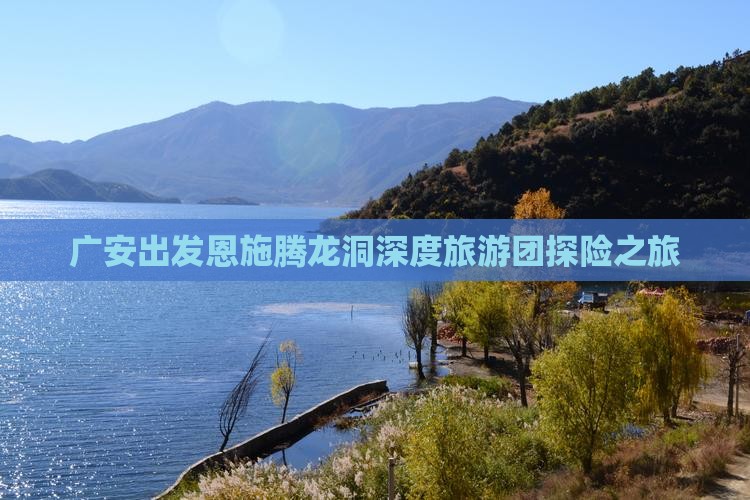 广安出发恩施腾龙洞深度旅游团探险之旅