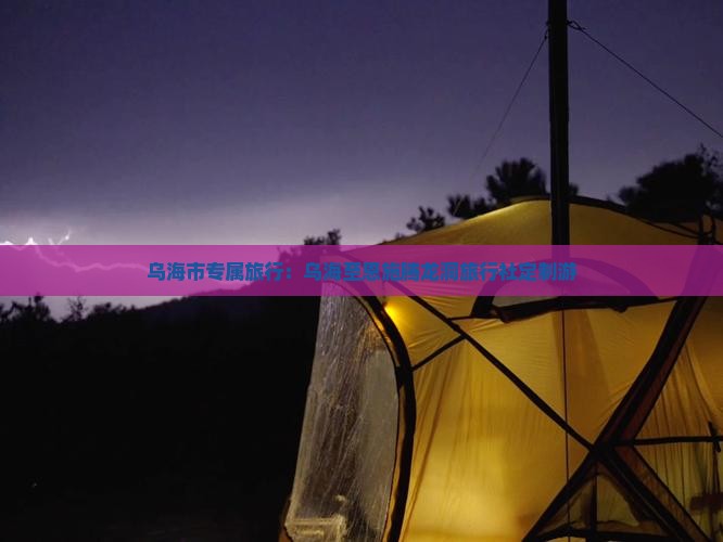 乌海市专属旅行：乌海至恩施腾龙洞旅行社定制游