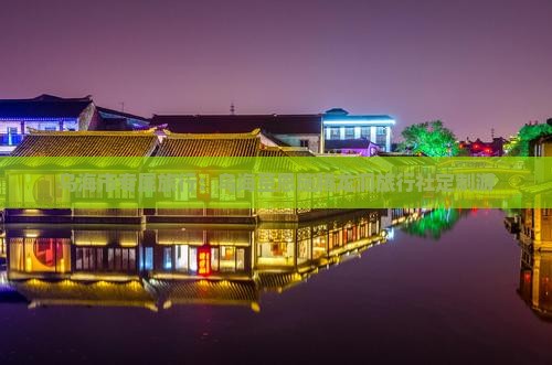 乌海市专属旅行：乌海至恩施腾龙洞旅行社定制游