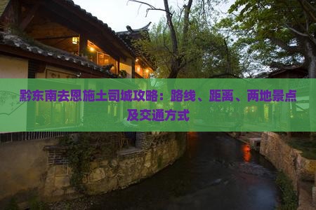 黔东南去恩施土司城攻略：路线、距离、两地景点及交通方式