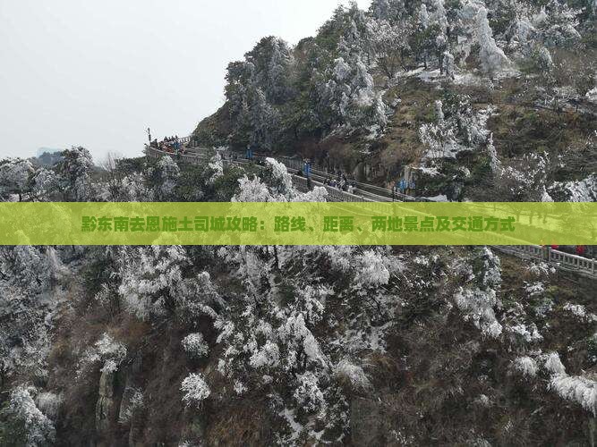 黔东南去恩施土司城攻略：路线、距离、两地景点及交通方式