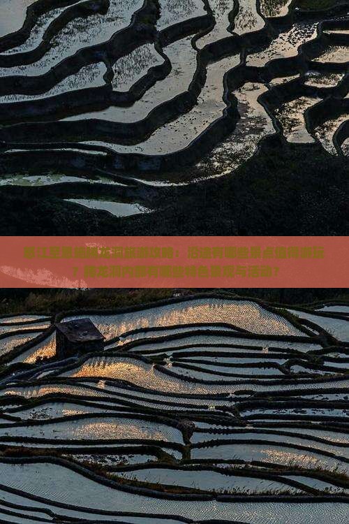 怒江至恩施腾龙洞旅游攻略：沿途有哪些景点值得游玩？腾龙洞内部有哪些特色景观与活动？