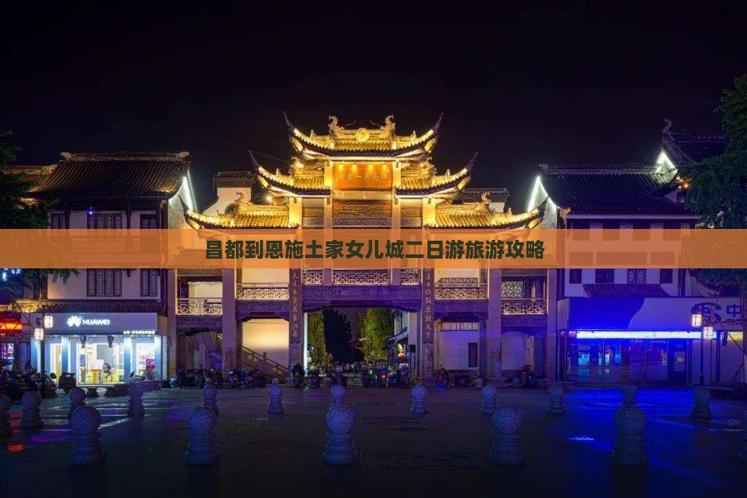 昌都到恩施土家女儿城二日游旅游攻略
