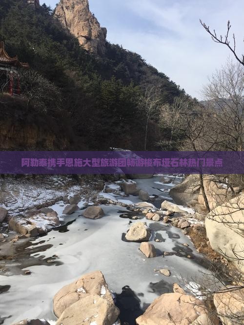 阿勒泰携手恩施大型旅游团畅游梭布垭石林热门景点