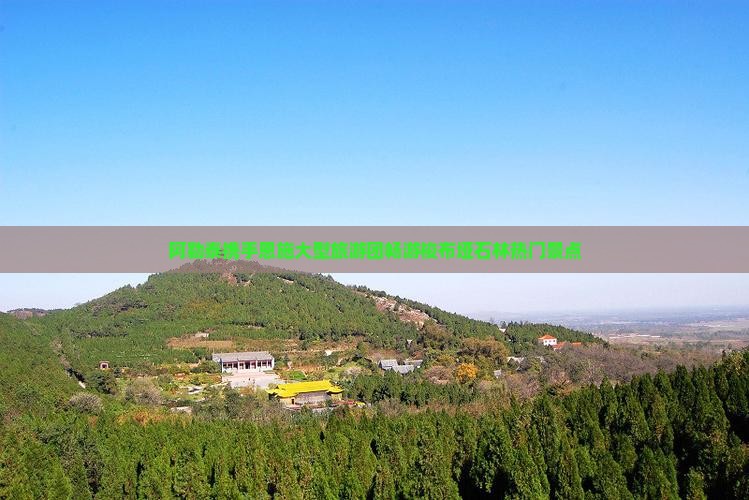 阿勒泰携手恩施大型旅游团畅游梭布垭石林热门景点