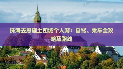 珠海去恩施土司城个人游：自驾、乘车全攻略及路线