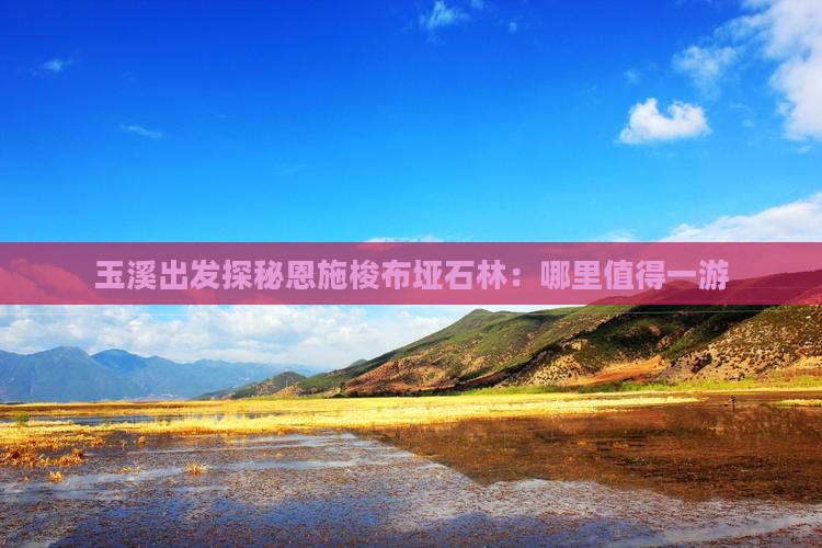 玉溪出发探秘恩施梭布垭石林:哪里值得一游 玉溪出发探秘恩施梭布垭石林:哪里值得一游