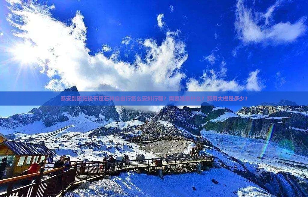 泰安到恩施梭布垭石林自由行怎么安排行程？需要准备什么？费用大概是多少？