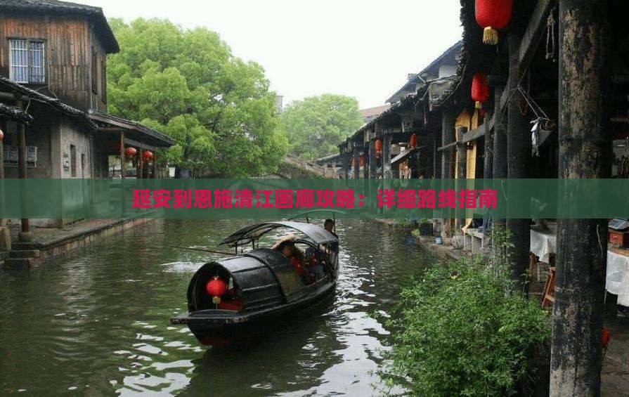 延安到恩施清江画廊攻略：详细路线指南