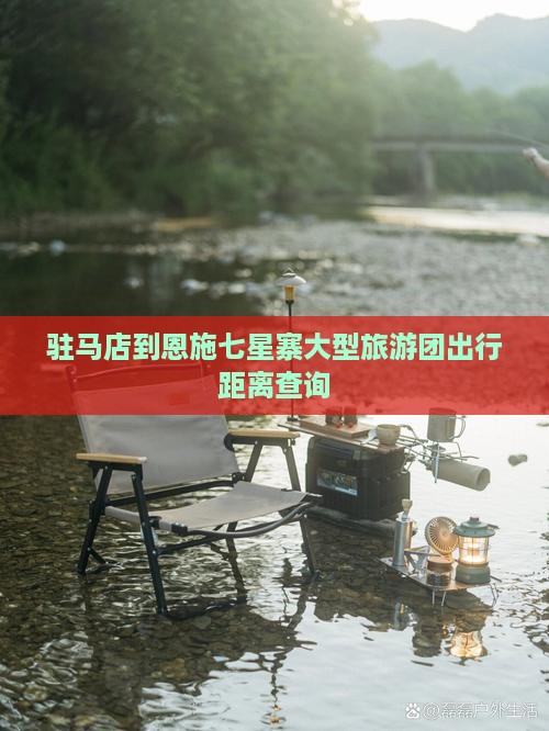 驻马店到恩施七星寨大型旅游团出行距离查询