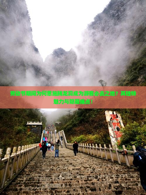 劳动节期间为何恩施腾龙洞成为游客必去之地？其独特魅力与隐藏痛点！