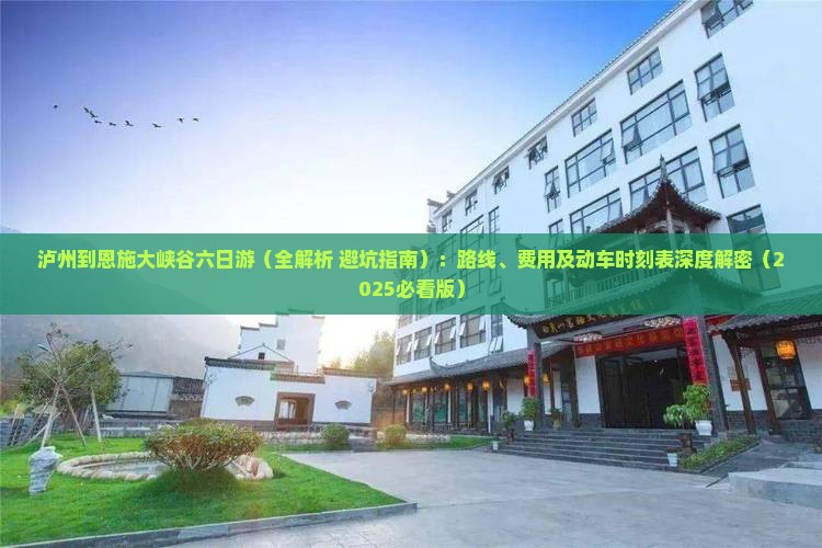 泸州到恩施大峡谷六日游