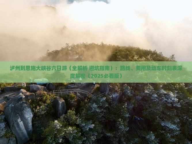 泸州到恩施大峡谷六日游