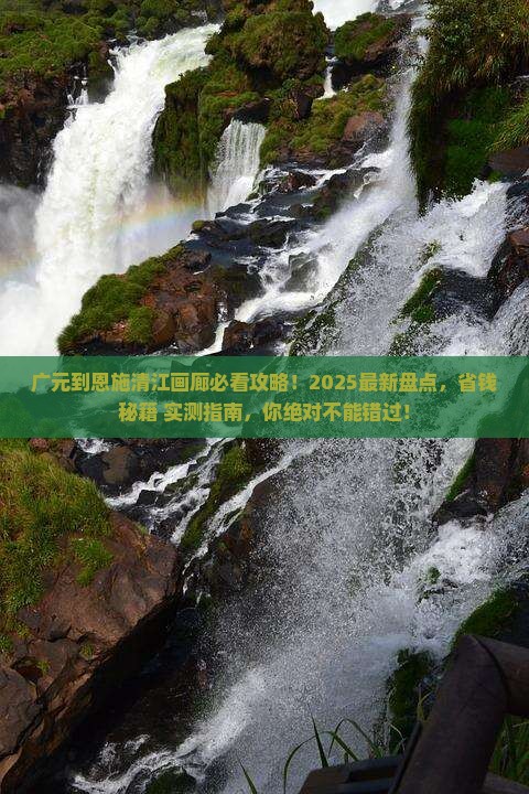 广元到恩施清江画廊必去地