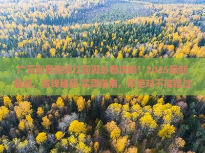 广元到恩施清江画廊必去地