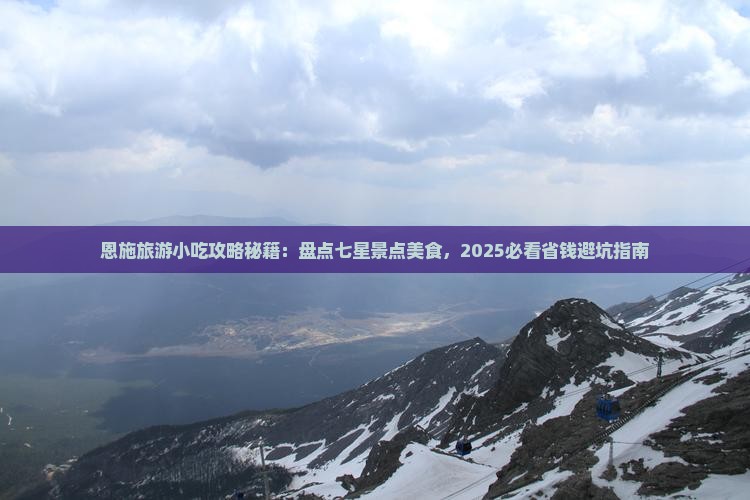 三亚去恩施七星寨旅游小吃