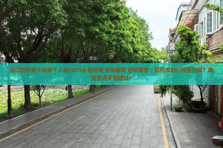 湛江到恩施七星寨个人游 湛江到恩施七星寨个人游