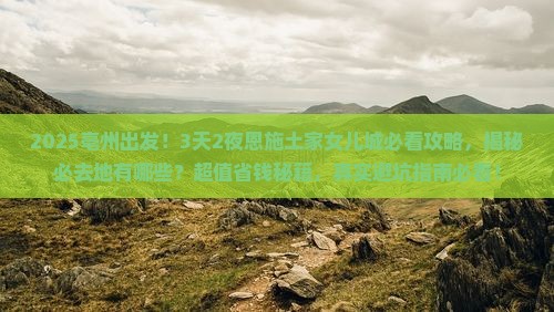 亳州到恩施土家女儿城必去地