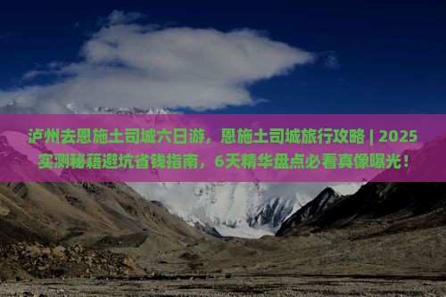 泸州去恩施土司城六日游