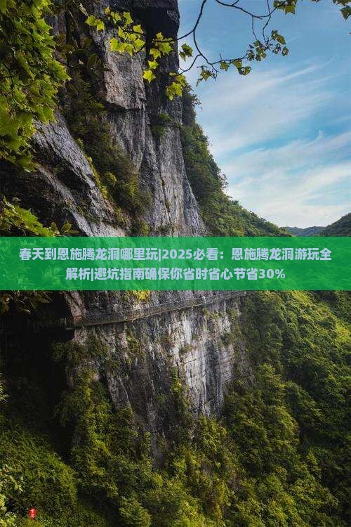 春天到恩施腾龙洞哪里玩