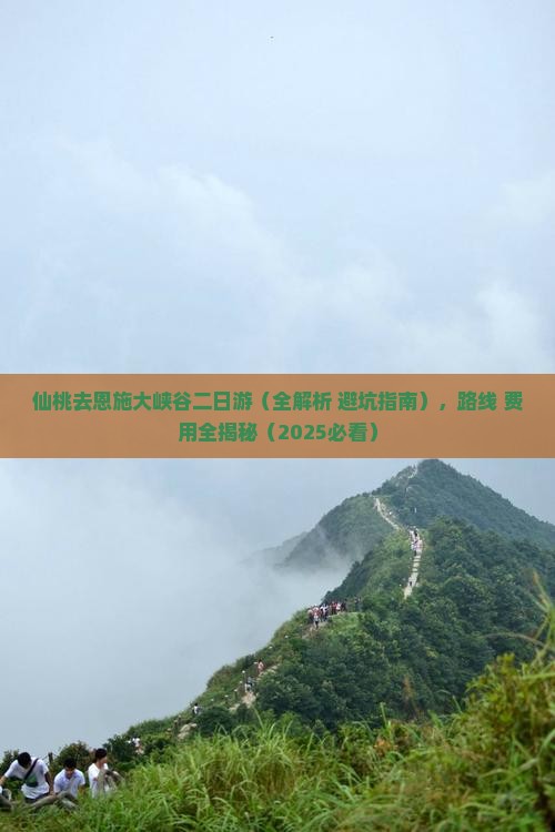 仙桃去恩施大峡谷二日游
