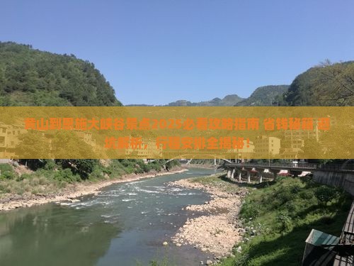 黄山到恩施大峡谷景点