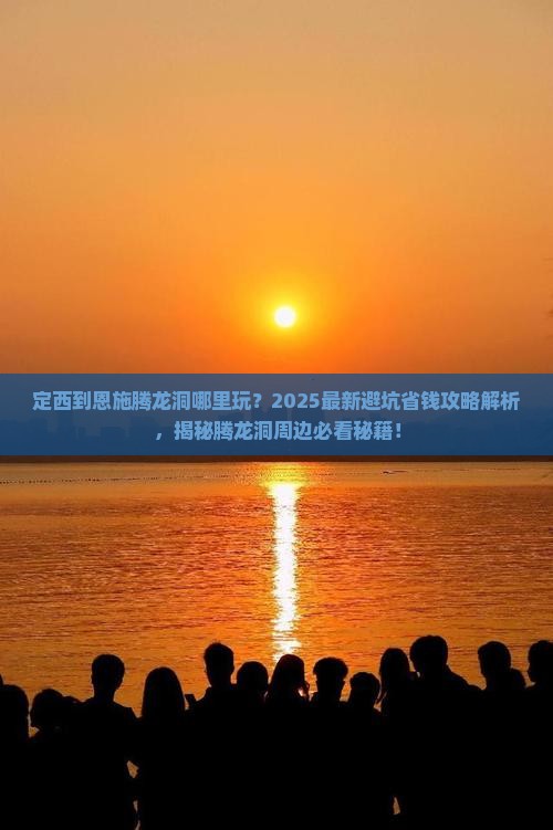 定西到恩施腾龙洞哪里玩