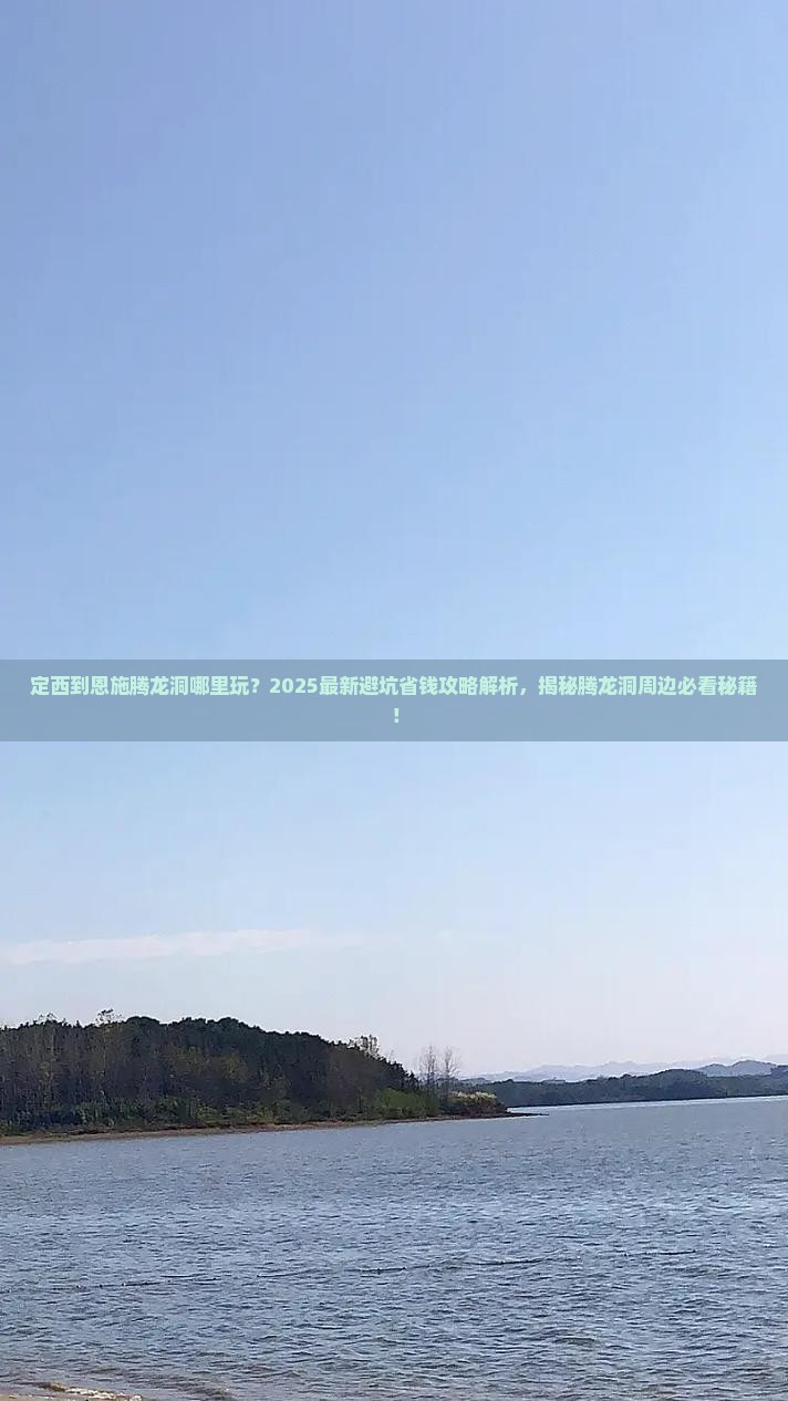 定西到恩施腾龙洞哪里玩