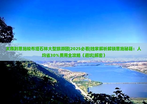 太原到恩施梭布垭石林大型旅游团
