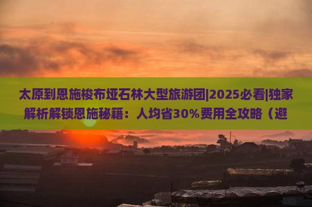 太原到恩施梭布垭石林大型旅游团