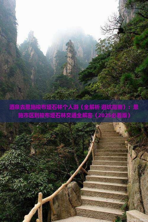 酒泉去恩施梭布垭石林个人游 酒泉去恩施梭布垭石林个人游