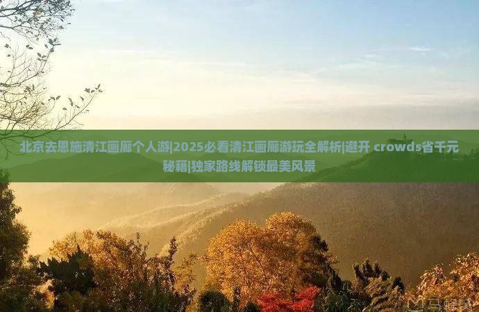 北京去恩施清江画廊个人游