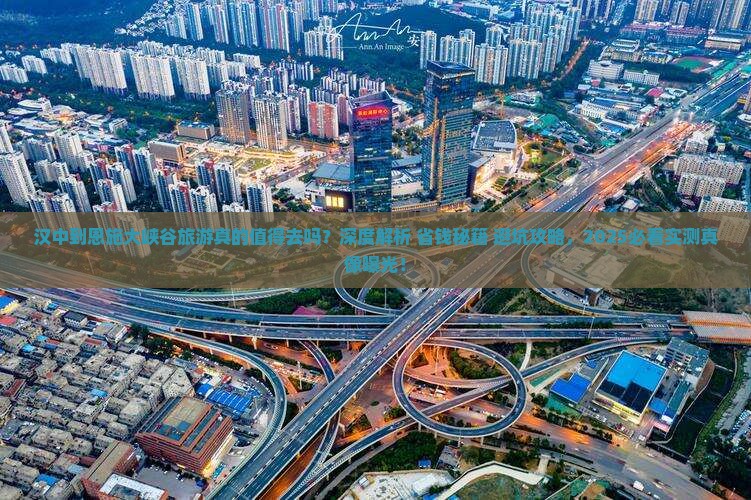 汉中到恩施大峡谷旅游