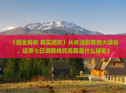 长治去恩施大峡谷七日游