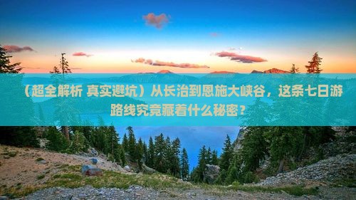 长治去恩施大峡谷七日游