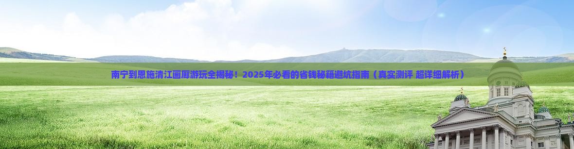 南宁去恩施清江画廊攻略