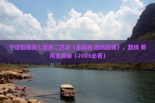 宁德到恩施七星寨二日游